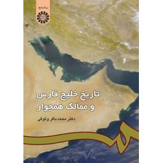 تاريخ خليج فارس و ممالك همجوار