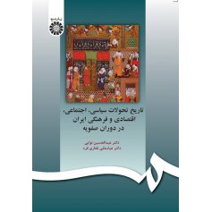 تاريخ تحولات سياسي ، اجتماعي ، اقتصادي و فرهنگي ايران در دوره صفويه