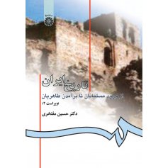 تاريخ ايران از ورود مسلمانان تا برآمدن طاهريان (ویراست 2)