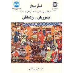 تاريخ تحولات سياسي ، اجتماعي ، اقتصادي و فرهنگي ايران در دوره تيموريان و تركمانان