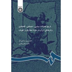 تاريخ تحولات سياسي ، اجتماعي ، اقتصادي و فرهنگي ايران در دوره طاهریان ، صفاريان و علويان