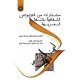 مختارات من النصوص الثقافیة باللغة العربیة ( گزیده متون فرهنگی به زبان عربی )