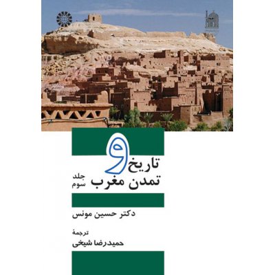 تاريخ و تمدن مغرب (3)
