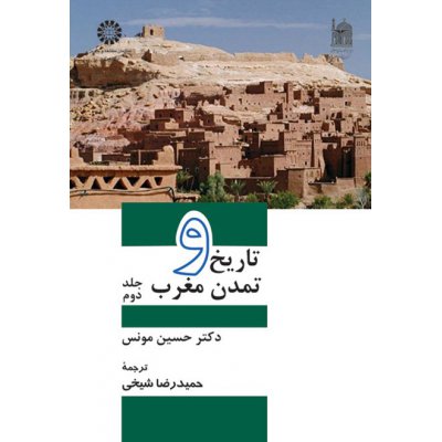 تاريخ و تمدن مغرب (2)