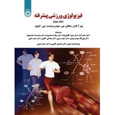 فیزیولوژی ورزشی پیشرفته ( دوم )