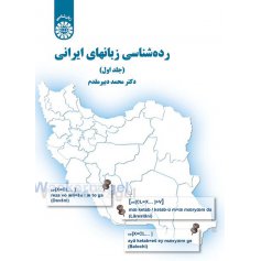 رده ‌شناسی زبانهای ایرانی ( جلد اول )