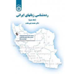 رده ‌شناسی زبانهای ایرانی (جلد دوم)
