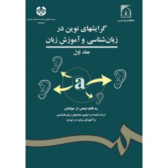 گرايشهاي نوين در زبانشناسي و آموزش زبان ( جلد اول )