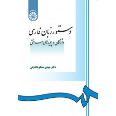 دستور زبان فارسي ( واژگان و پيوندهاي ساختي )