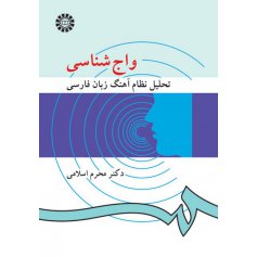 واج‌ شناسي ( تحليل نظام آهنگ زبان فارسي )