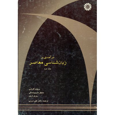 درآمدي بر زبانشناسي معاصر ( جلد دوم )