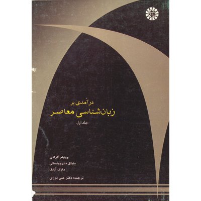 درآمدي بر زبانشناسي معاصر ( جلد اول )