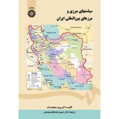 سياستهاي مرزي و مرزهاي بين‌ المللي ايران
