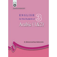 انگليسي براي دانشجويان رشته عربي ( 1 و 2 )