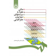 مباني علوم و سيستمهاي اطلاعات جغرافيايي