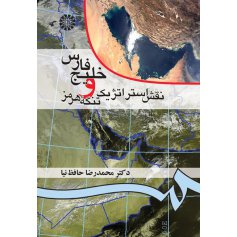 خليج فارس و نقش استراتژيك تنگه هرمز