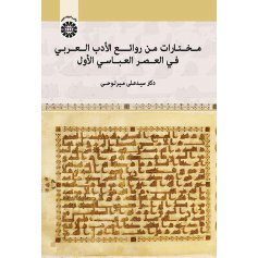 مختارات من روائع الأدب العربی فی العصر العباسی الأول