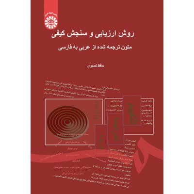 روش ارزيابي و سنجش کيفي متون ترجمه‌ شده از عربي به فارسي