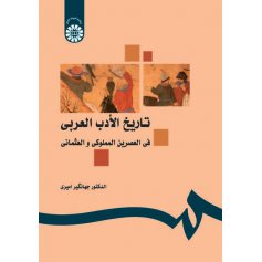 تاريخ الأدب العربي في العصرين المملوكي و العثماني