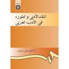 النقد الأدبي و تطوره في الأدب العربي