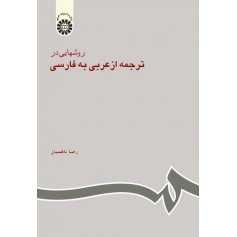 روشهايي در ترجمه از عربي به فارسي