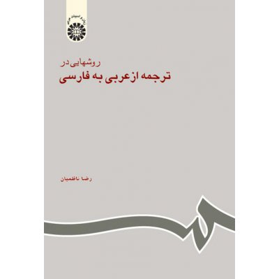 روشهايي در ترجمه از عربي به فارسي