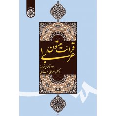 قرائت متون عربی 1 ( داستانهای قدیم )