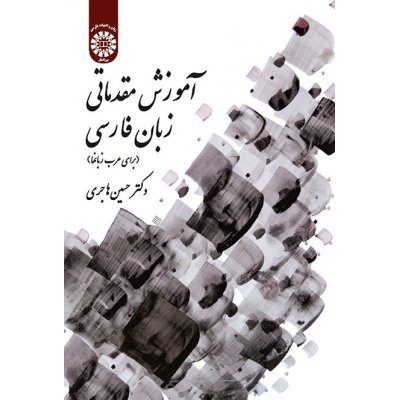 آموزش مقدماتی زبان فارسی ( برای عرب‌ زبانها )