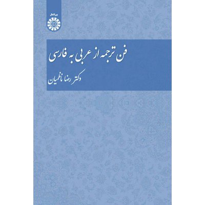 فن ترجمه از عربي به فارسي