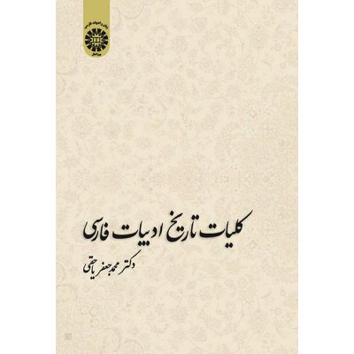 كليات تاريخ ادبيات فارسي