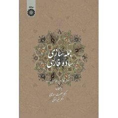جمله‌ سازي ساده فارسي (براي عرب‌ زبانها)