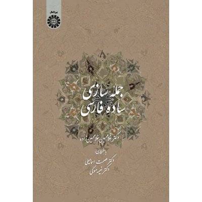 جمله‌ سازي ساده فارسي (براي عرب‌ زبانها)