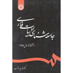 جامعه ‌شناسي ادبيات فارسي