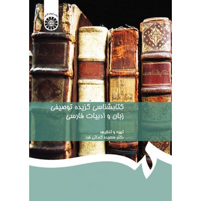 كتابشناسي گزيده توصيفي زبان و ادبيات فارسي