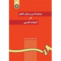 مرجع‌ شناسي و روش تحقيق در ادبيات فارسي