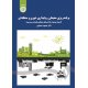 برنامه ریزی محیطی و پایداری شهری و منطقه‌ ای ( اصول ، روشها و شاخصهای محیطی پایداری سرزمین )
