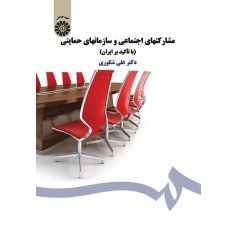 مشارکتهاي اجتماعي و سازمانهاي حمايتي (با تأکيد بر ايران)