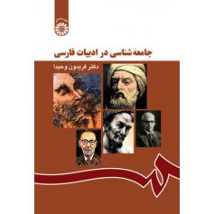 جامعه‌ شناسي در ادبيات فارسي