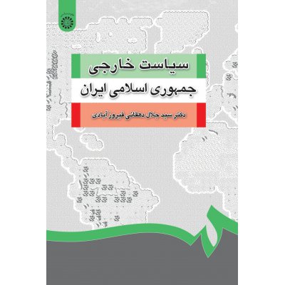 سياست خارجي جمهوري اسلامي ايران (با اضافات)
