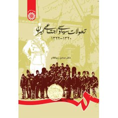 تحولات سياسي و اجتماعي ايران ( 1320-1322 )