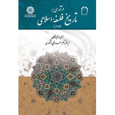 درآمدی بر تاریخ فلسفه اسلامی (جلد سوم)