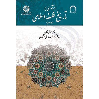 درآمدی بر تاریخ فلسفه اسلامی (جلد سوم)