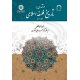 درآمدی بر تاریخ فلسفه اسلامی ( جلد دوم )
