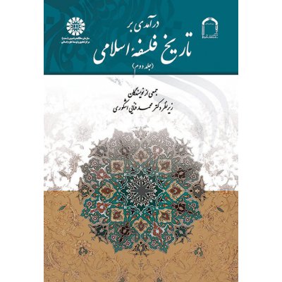 درآمدی بر تاریخ فلسفه اسلامی ( جلد دوم )