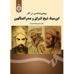 زیبایی شناسی در آثار ابن سینا ، شیخ اشراق و صدر المتألهین