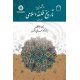 درآمدي بر تاريخ فلسفه اسلامي (جلد اول)