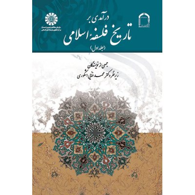 درآمدي بر تاريخ فلسفه اسلامي (جلد اول)
