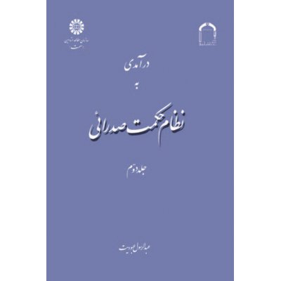 درآمدي به نظام حكمت صدرائي (جلد دوم)