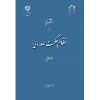 درآمدي بر نظام حكمت صدرائي (جلد اول)