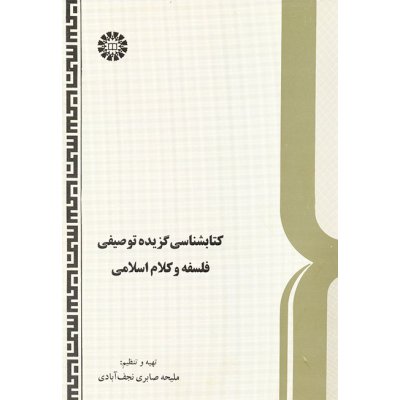 كتابشناسي گزيده توصيفي فلسفه و كلام اسلامي